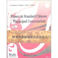 标准拼音教程及汉语会话入门（中英版）（书+光盘）