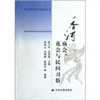 香河庙会、花会和与民间习俗