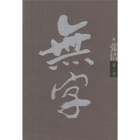 无字(第2部)