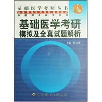基础医学考研模拟及全真试题解析