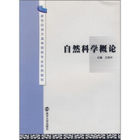 新世纪地方高等院校专业系列教材：自然科学概论