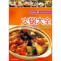 美食大全:火锅大全