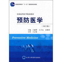 普通高等教育“十一五”国家级规划教材·全国高等医学院校教材：预防医学（第2版）