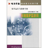 电力行业职业能力培训手册·化学运行与检修专业：环境保护监察员