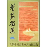 艺苑掇英(2006特辑2):当代中国画名家人物作品集