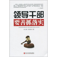 领导干部要善抓落实