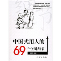 中国式用人的69个关键细节