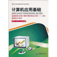 高校计算机基础课系列规划教材：计算机应用基础