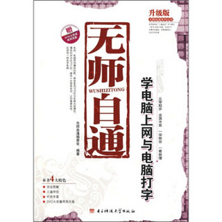 无师自通：学电脑上网与电脑打字（升级版）（附光盘）