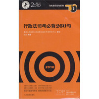 国家司法考试必背金句系列：行政法司考必背260句（2010年版）（法院版）