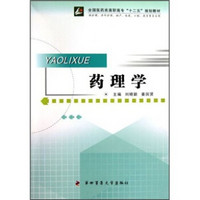 药理学（供护理、涉外护理、助产、临床、口腔、药学等专业用）