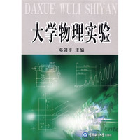 大学物理实验
