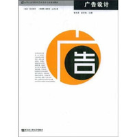 广告设计/21世纪高等院校艺术设计专业规划教材