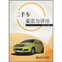 二手车鉴定与评估
