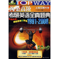 淘金高阶考研英语全真题典（1991-2008）