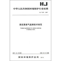 固定源废气监测技术规范（HJ/T397-2007）