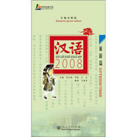 汉语2008：旅游篇（汉俄对照版）（附光盘）
