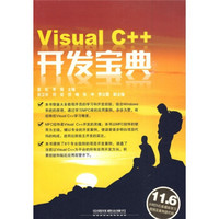 Visual C++开发宝典（附光盘）