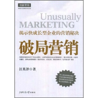 揭示快成长型企业的营销秘诀：破局营销