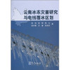 云南冰冻灾害研究与电线覆冰区划