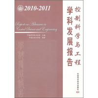 控制科学与工程学科发展报告（2010-2011）