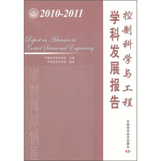 控制科学与工程学科发展报告（2010-2011）