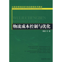 物流成本控制与优化