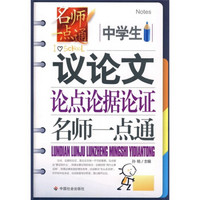 中学生议论文论点论据论证名师一点通