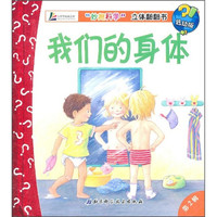 妙趣科学立体翻翻书:我们的身体(低幼版)