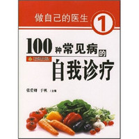 做自己的医生1：100种常见病的自我诊疗