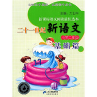 二十一世纪新语文:小学2年级基础篇