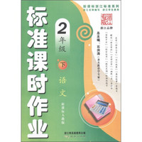 新课标浙江标准系列·标准课时作业：语文（2年级下）（新课标人教版）（浙江专版）