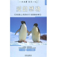 抚慰心灵的63个真情故事：爱的感动