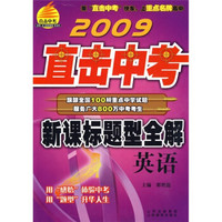 2009直击中考·新课标题型全解：英语