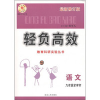 轻负高效教育科研实验丛书：语文（9年级全学年）（最新修订版）