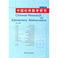 2010中国初等数学研究