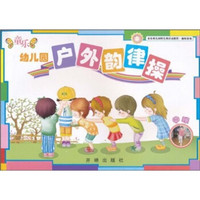 童乐幼儿园特色课活动教程·趣味游戏：童乐幼儿园户外韵律操（中班）