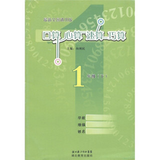 口算心算速算巧算：1年级（下）（最新全国通用版）