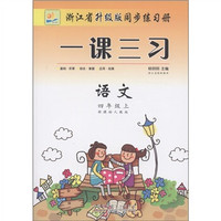 浙江省升级版同步练习册·一课三习:语文(4年级上)(新课标人教版)