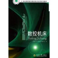 21世纪高职高专数控技术应用系列教材：数控机床