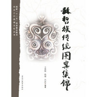 赫哲族传统图案集锦