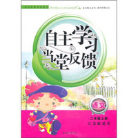 自主学习当堂反馈：语文（2年级上）（江苏版适用）（2011秋新版）