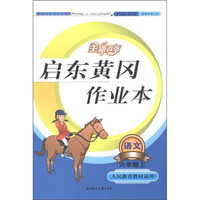 启东黄冈作业本：语文（6年级上）（人民教育教材适用）（全新改版）