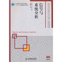 信号与系统分析/21世纪高等院校信息与通信工程规划教材