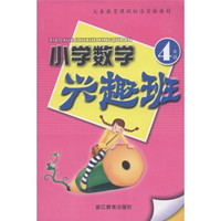 义务教育课程标准实验教材：小学数学兴趣班（4年级）