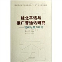 桂北平话与推广普通话研究：贺州九都声研究