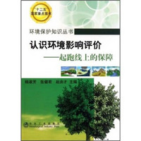 环境保护知识丛书·认识环境影响评价:起跑上的保障