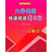 大学英语快速阅读新目标（第4册）