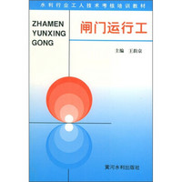 水利行业工人技术考核培训教材：闸门运行工