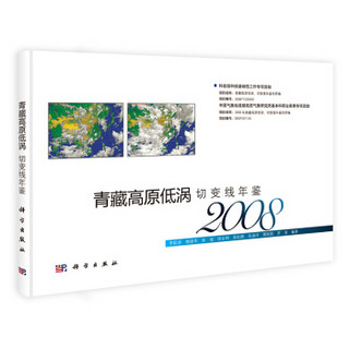 青藏高原低涡切变线年鉴（2008）